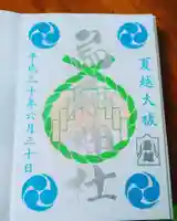 烏森神社の御朱印