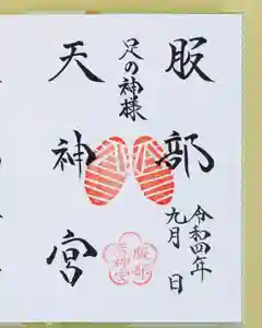 足の神様 服部天神宮の御朱印 2022年09月01日(木)〜(2022年09月04日(日) 11時06分30秒投稿)