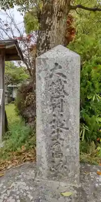 大原神社(奈良県)