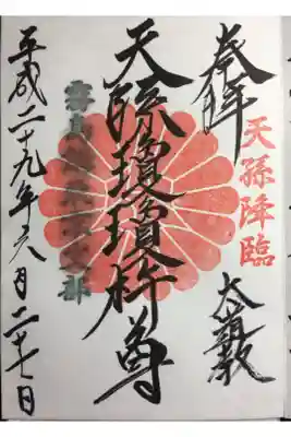 猿田彦神社（阿佐ヶ谷南）拝受