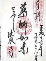 法界寺(日野薬師)の御朱印