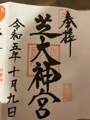 芝大神宮(東京都)