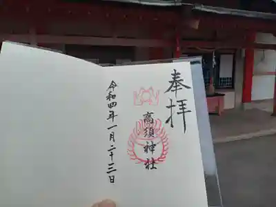 高須神社の御朱印