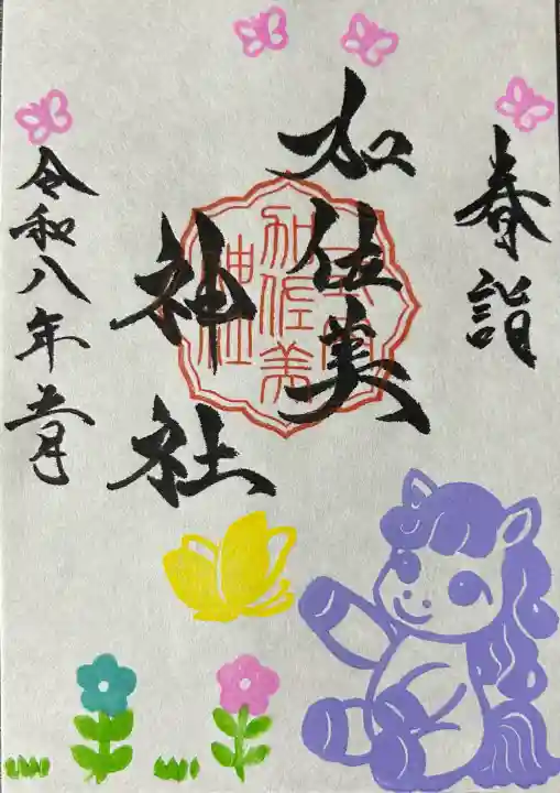 加佐美神社の御朱印