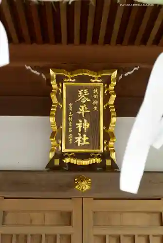 武州柿生琴平神社のその他建物