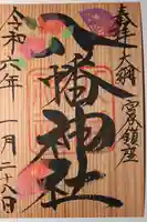 宮谷八幡神社(千葉県)