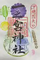 一之宮神社の御朱印