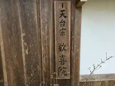 歓喜院跡(兵庫県)