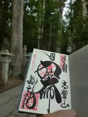高野山金剛峯寺奥の院の御朱印