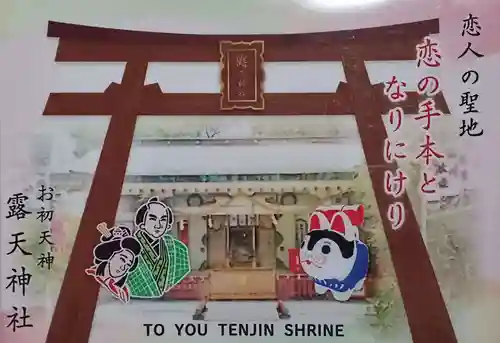 露天神社（お初天神）の御朱印
