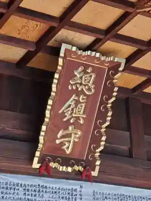 安積國造神社(福島県)