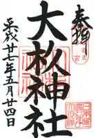 大杉神社の御朱印