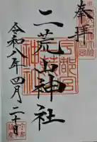 宇都宮二荒山神社の御朱印