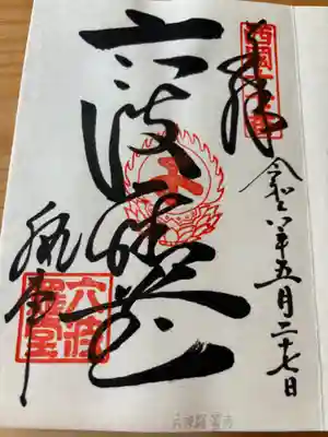 六波羅蜜寺(京都府)