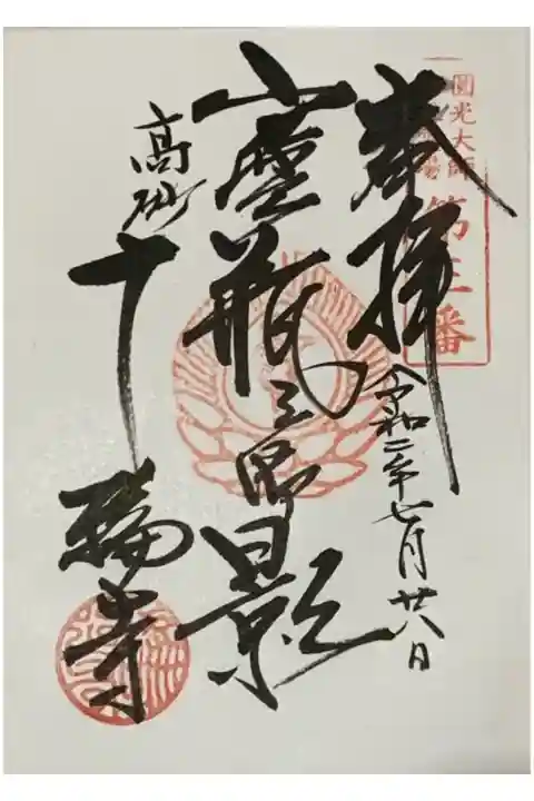 直書き
因幡薬師の御朱印帳に拝受