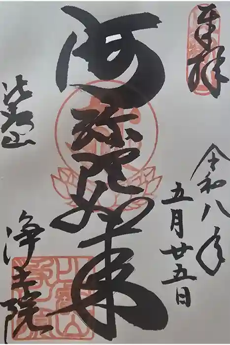 延暦寺浄土院の御朱印