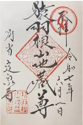 定泉寺の御朱印 2025年06月