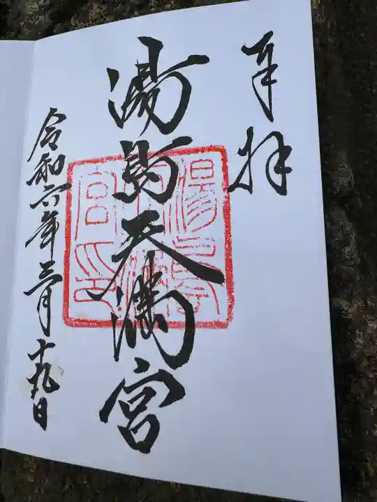 湯島天満宮(東京都)