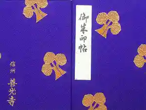 善光寺の御朱印帳
