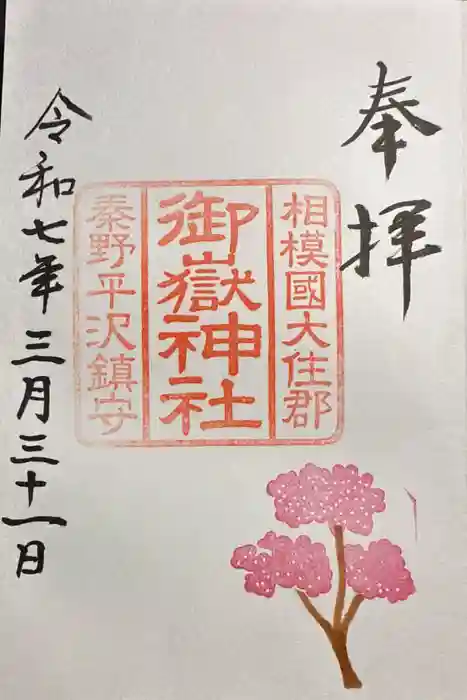 御嶽神社の御朱印