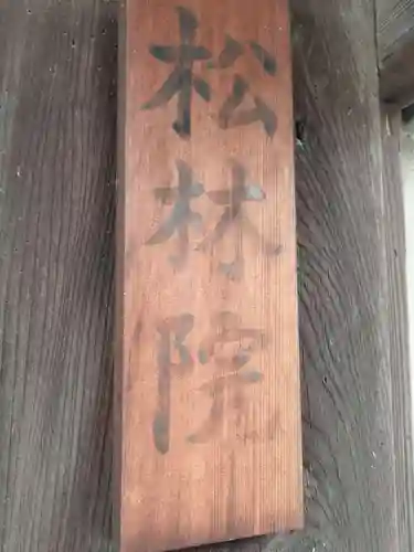 松林院(京都府)