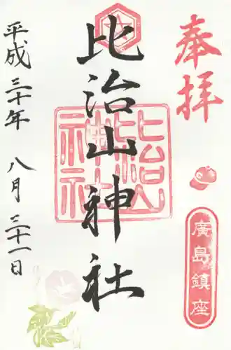 比治山神社の御朱印