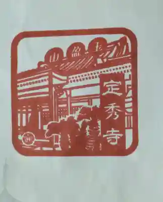 定秀寺(大阪府)