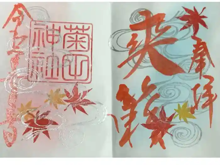 菊田神社の御朱印