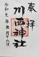 川西神社の御朱印