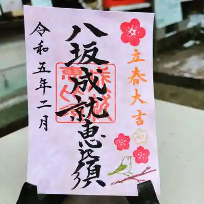八坂成就恵比須さま2月の御朱印は、厄除けのおまじない「立春大吉」と梅とウグイスを飾りました。