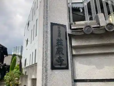 荘厳寺(東京都)