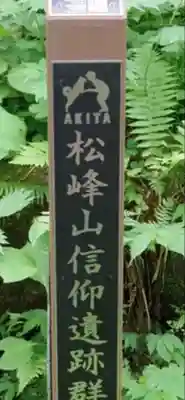 松峯神社(秋田県)