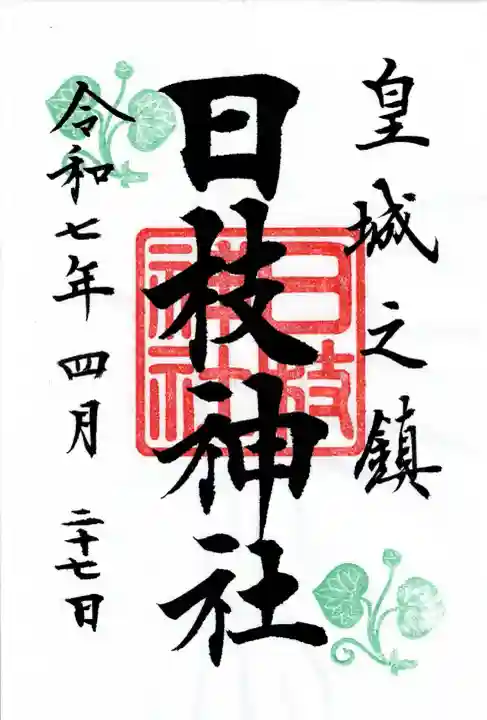 日枝神社の御朱印