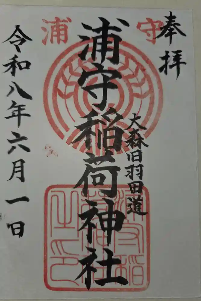 浦守稲荷神社の御朱印