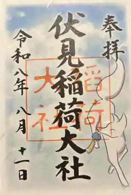 伏見稲荷大社の御朱印