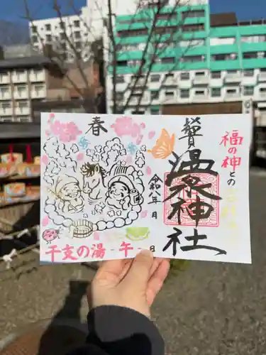 温泉神社〜いわき湯本温泉〜の御朱印