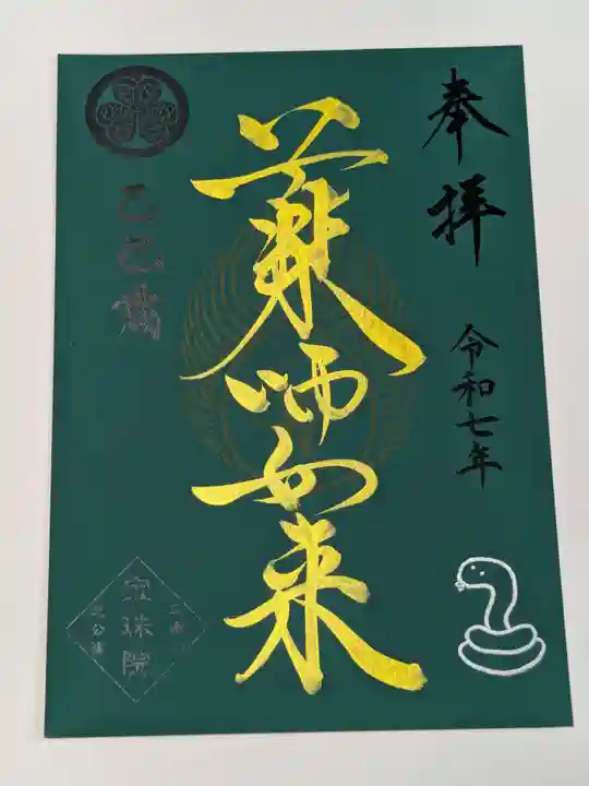 増上寺塔頭 三縁山 宝珠院の御朱印