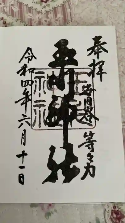 玉川神社の御朱印