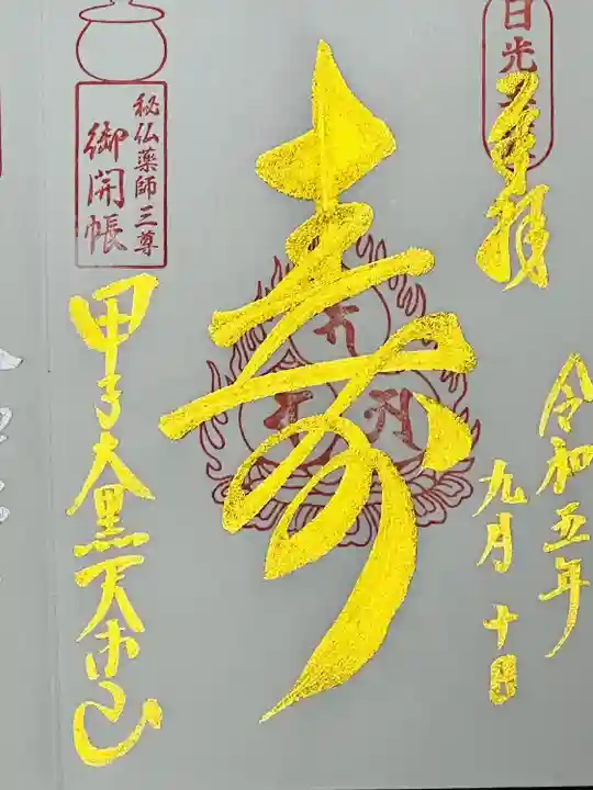 甲子大黒天本山(山形県)