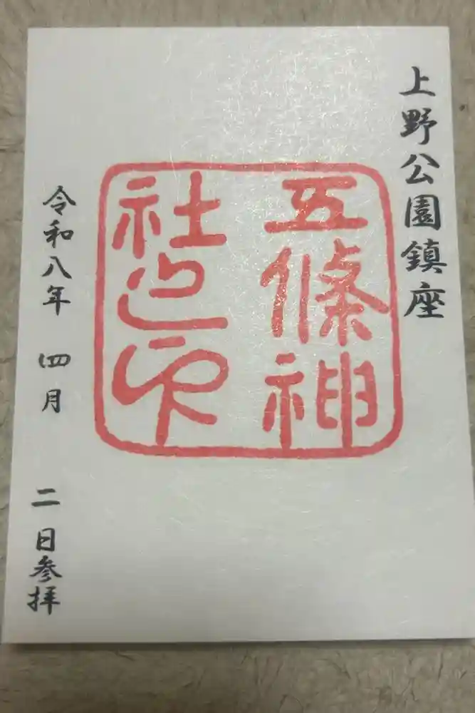 五條天神社の御朱印