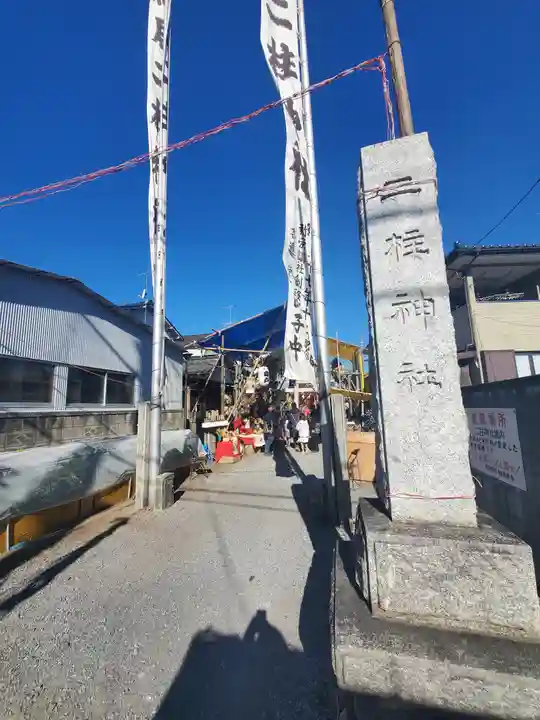 二柱神社 (福居)(栃木県)