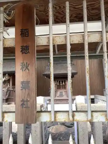 稲穂社の末社・摂社