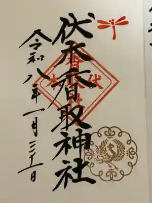 伏木香取神社の御朱印
