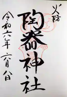 火防 陶器神社(坐摩神社末社)(大阪府)