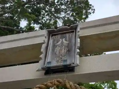 瑞丘八幡神社のその他建物