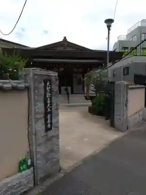 神楽坂安養寺の山門・神門