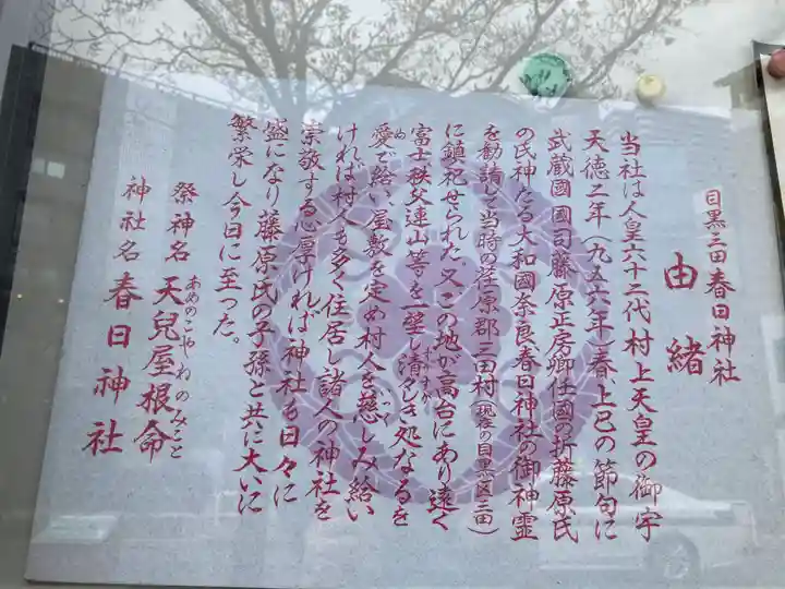 目黒三田春日神社の歴史