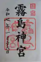 霧島神宮の御朱印