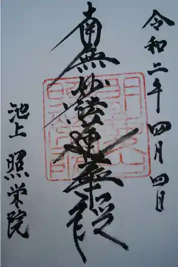 照栄院の御朱印 2020年04月