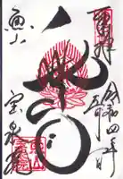 宝泉院の御朱印